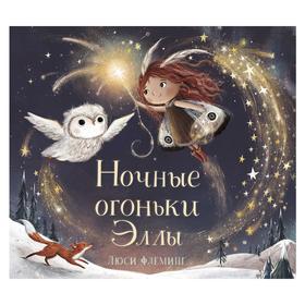 

«Ночные огоньки Эллы», Люси Флеминг