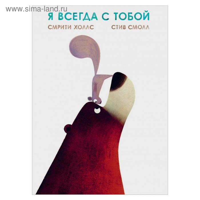 

«Я всегда с тобой», Смрити Холлс