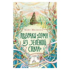 

Призраки «Дома из зеленого стекла», Милфорд К.