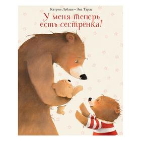 

«У меня теперь есть сестрёнка!», Леблан К., Тарле Э.