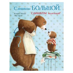 

«Слишком большой, слишком маленький!», Леблан Катрин