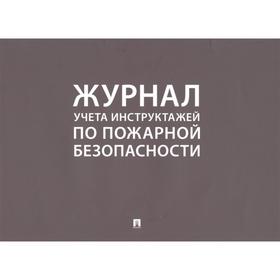 

Журнал учета инструктажей по пожарной безопасности