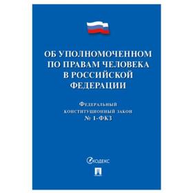 

Об уполномоченном по правам человека в РФ