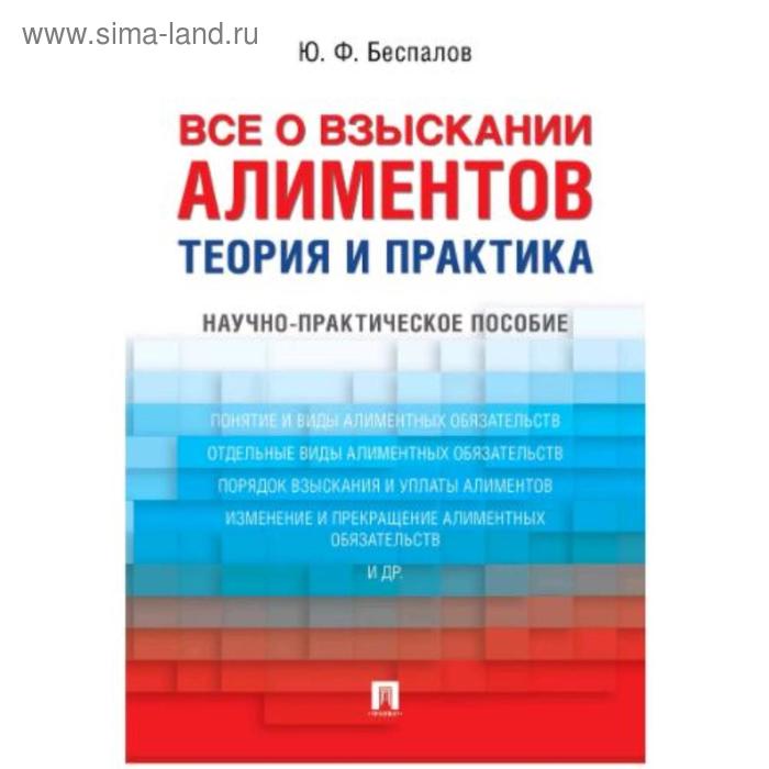 кистанова евгения викторовна все о взыскании алиментов на несовершеннолетних детей практическое пособие Всё о взыскании алиментов. Теория и практика. Научно-практическое пособие. Беспалов Ю.