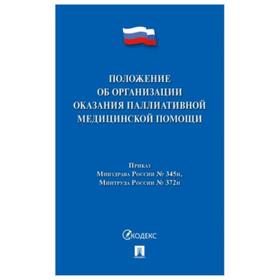 

Положение об организации оказания паллиативной медицинской помощи