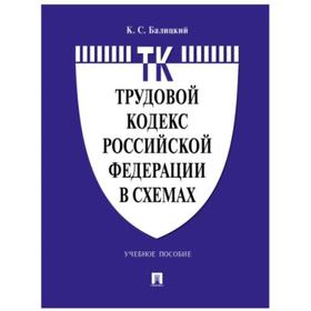 

Трудовой кодекс РФ в схемах. Уч. пос.