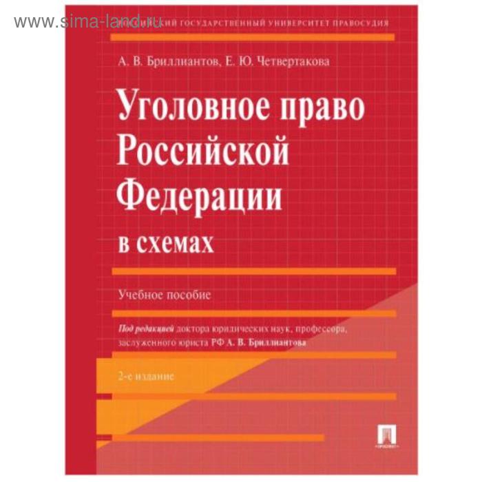 

Уголовное право РФ в схемах. Уч. пос. Бриллиантов А., Четвертакова Е.