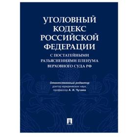 

Уголовный кодекс РФ с постатейными разъяснениями пленума верховного суда РФ