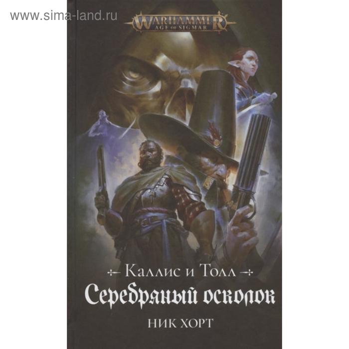 

Серебряный осколок. Хорт Н.