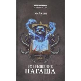

Возвышение Нагаша. Ли М.