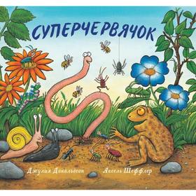 

Суперчервячок. Дональдсон Дж.