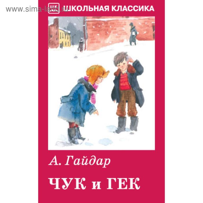 

Чук и Гек. Гайдар А.