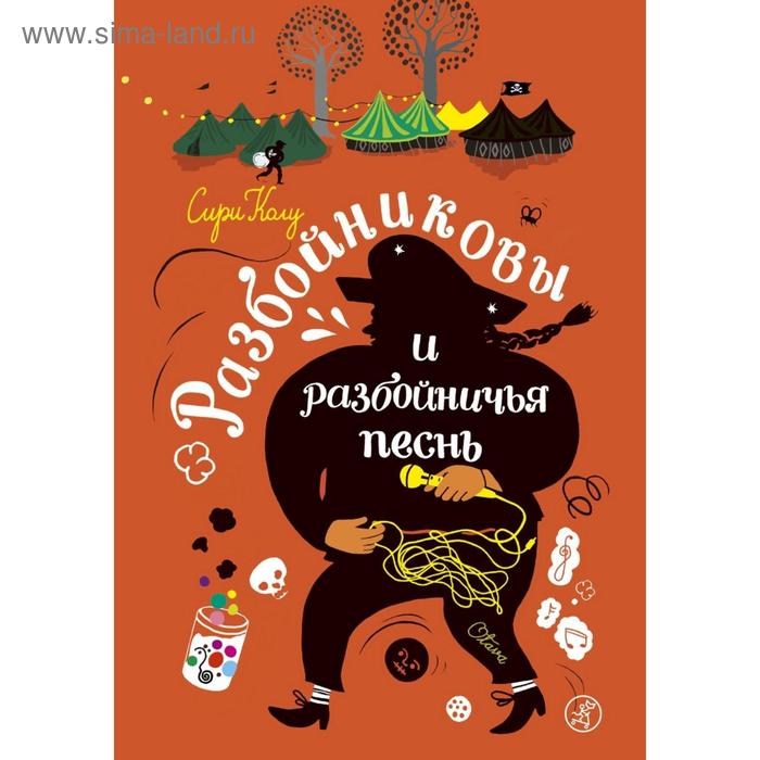 фото Разбойниковы и разбойничья песнь. колу с. издательский дом «самокат»