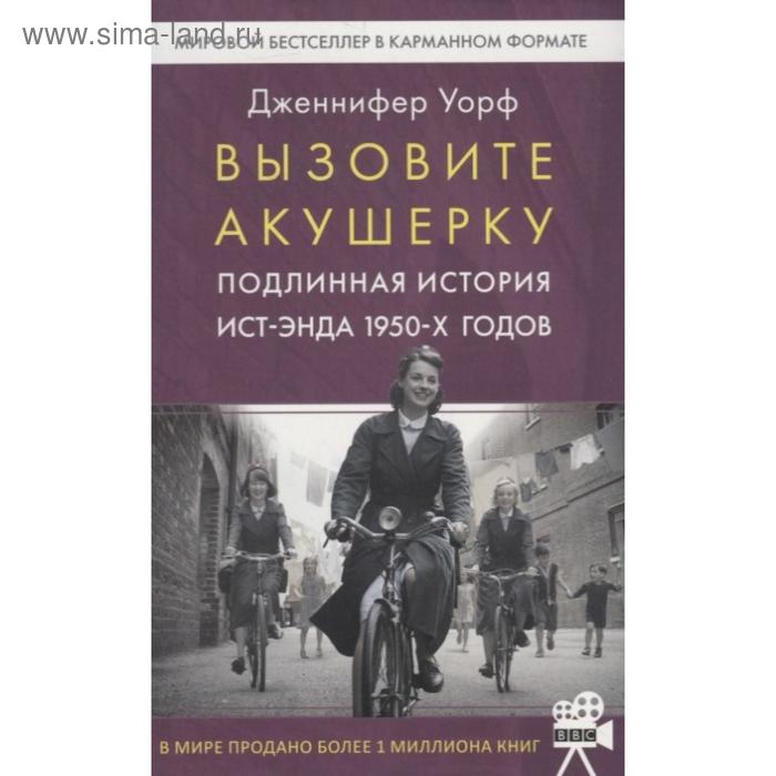 Вызовите акушерку. Подлинная история Ист-Энда 1950-х годов. Уорф Д.