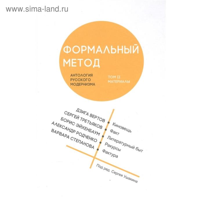 

Формальный метод. Том 2. Антология русского модернизма. Под редакцией Ушакина С.