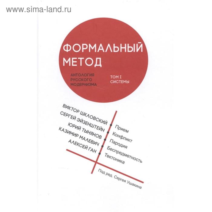 

Формальный метод. Том 1. Антология русского модернизма. Под редакцией Ушакина С.