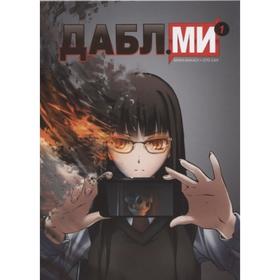 

Дабл ми. Том 1. Мики Макасу, Ото Сан