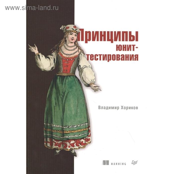 

Принципы юнит-тестирования. Хориков В.