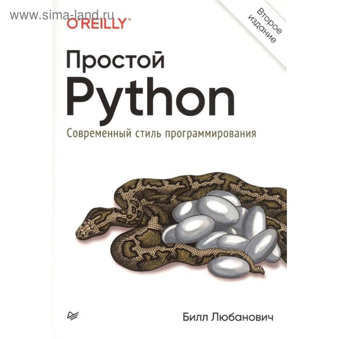 простой python современный стиль программирования 2 е изд Простой Python. Современный стиль программирования. Любанович Б.