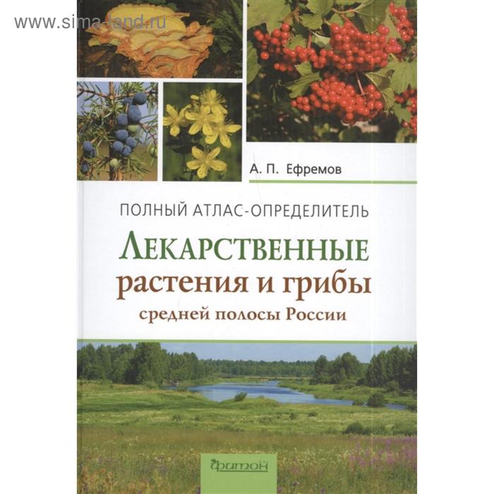 Лекарственные растения и грибы средней полосы России. Ефремов А.