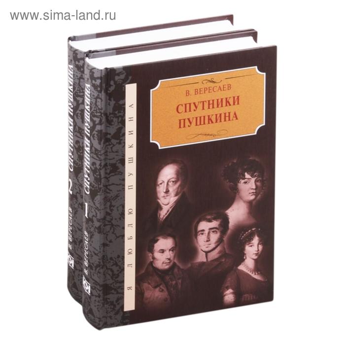 

Спутники Пушкина (в 2-х томах). Вересаев В.
