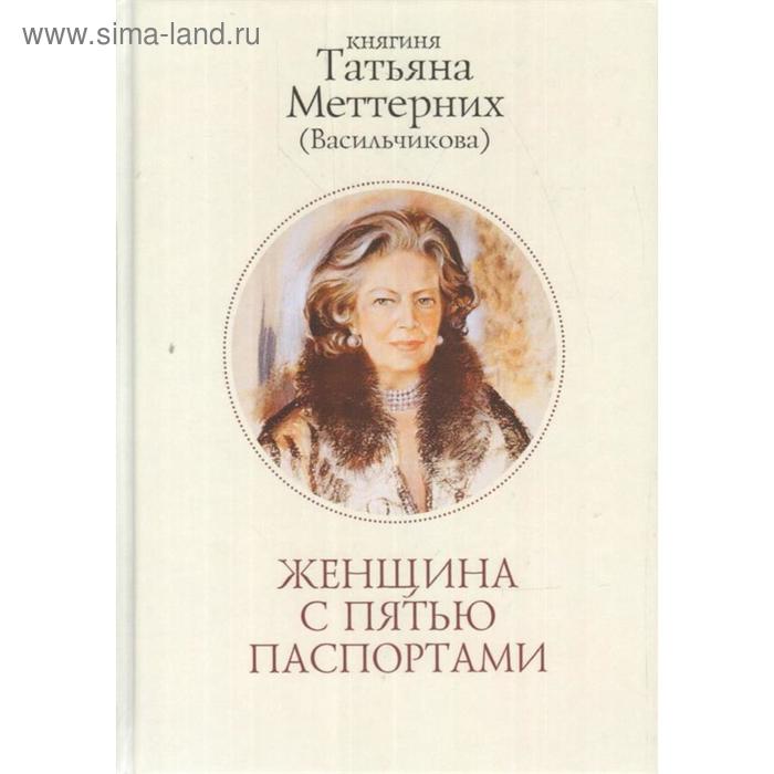 

Женщина с пятью паспортами. Меттерних Т.