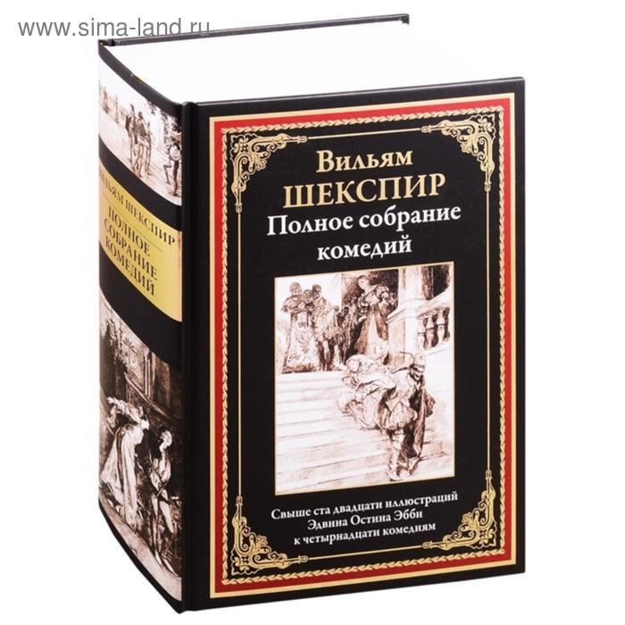 

Полное собрание комедий. Шекспир В.