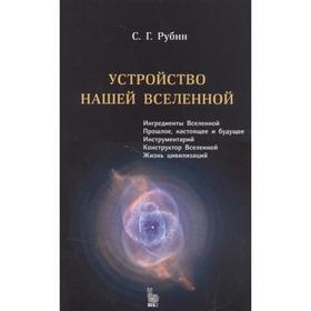 

Устройство нашей вселенной. Рубин С.