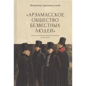 

Арзамасское общество безвестных людей. Краснокутский В.
