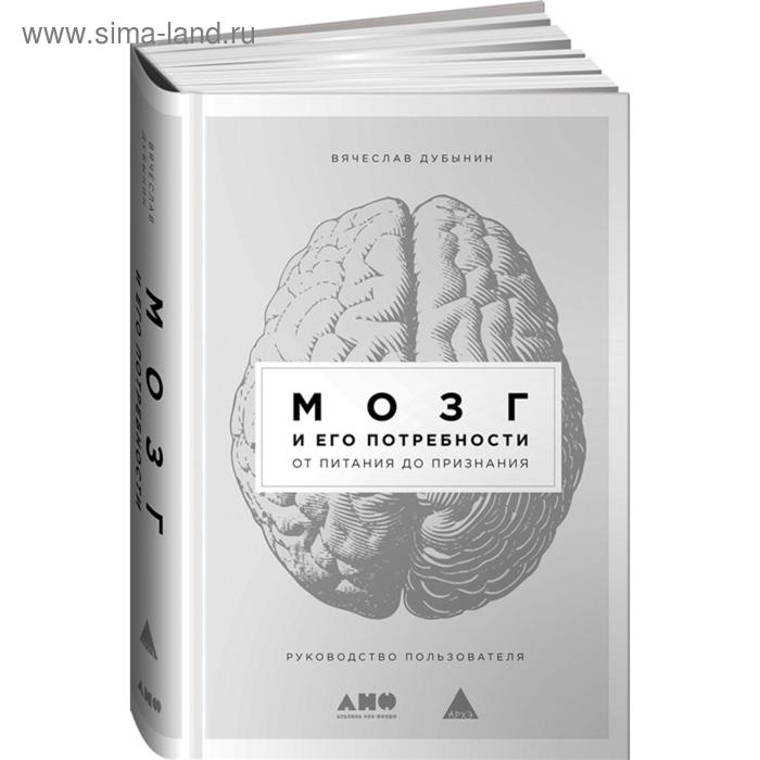 

Мозг и его потребности от питания до признания. Дубынин В.