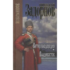 

Ветер плодородия. Владивосток. Задорнов Н.