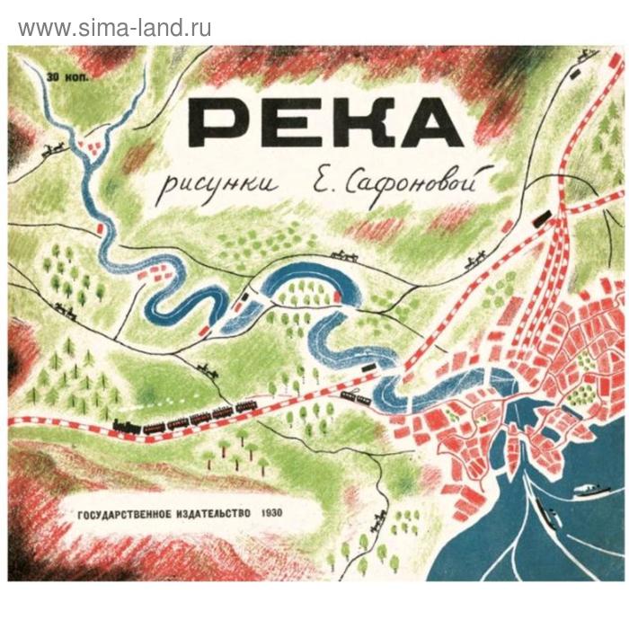 Река 1930. Река 1935 (комплект из 2-х книг в папке). Сафонова Е.