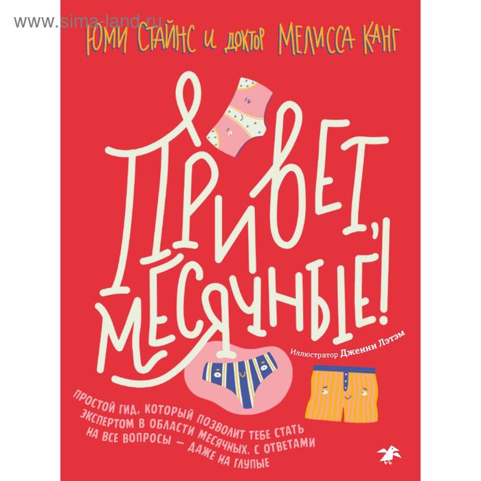 

Привет, месячные! Простой гид, который позволит тебе стать экспертом в области месячных (12+)