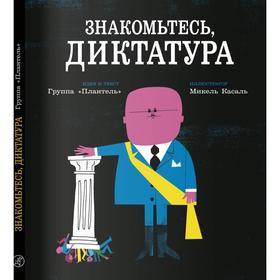 

Знакомьтесь, диктатура. Плантель гр.