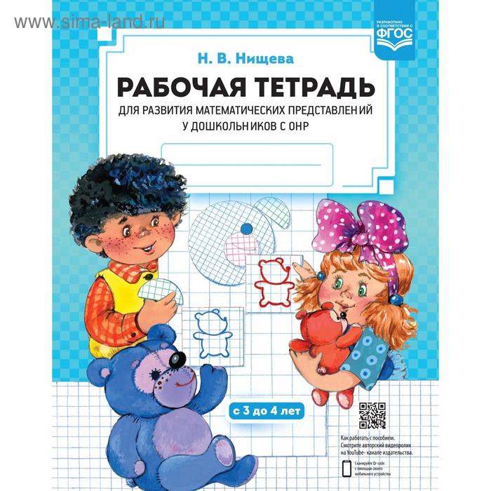 Рабочая тетрадь для развития математических представлений с 3-4 лет Нищева Н 110₽