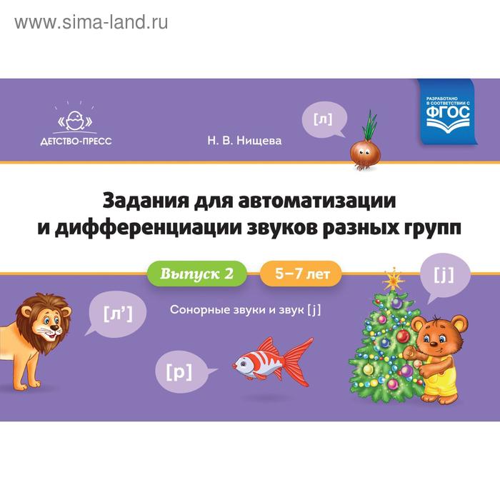 

Задания для автоматизации и дифференциации звуков разных групп. От 4 до 7 лет. Выпуск 2. Нищева Н. В.
