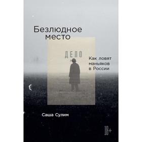 

Безлюдное место. Как ловят маньяков в России. Сулим С.
