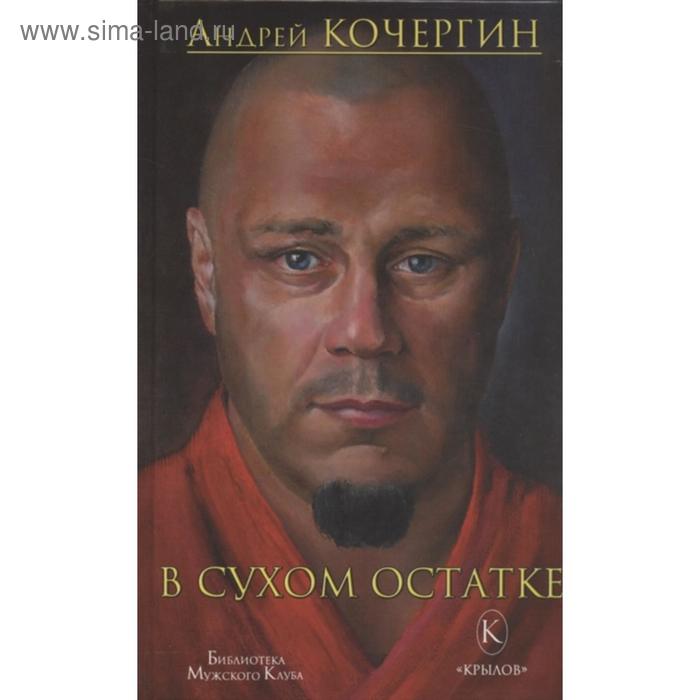 В сухом остатке. Кочергин А.