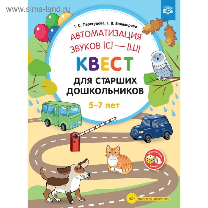 Автоматизация звука [с]-[ш]. Квест для старших дошкольников 5-7 лет (ФГОС). Перегудова Т. автоматизация звука [р] квест для старших дошкольников от 5 до 7 лет перегудова т с балакирева е в