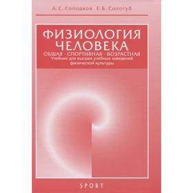 

Физиология человека. Общая. Спортивная. Возрастная. Учебник (9-е издание). Солодков А., Сологуб Е.