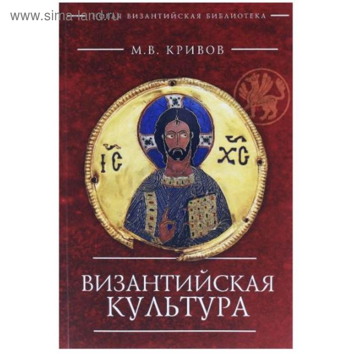 

Византийская культура. Кривов М.