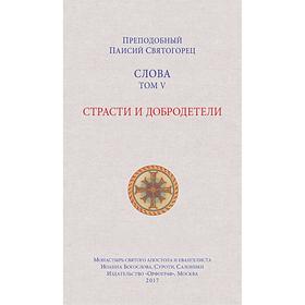 

Слова Том 5. Страсти и добродетели +с/о. Паисий Святогорец