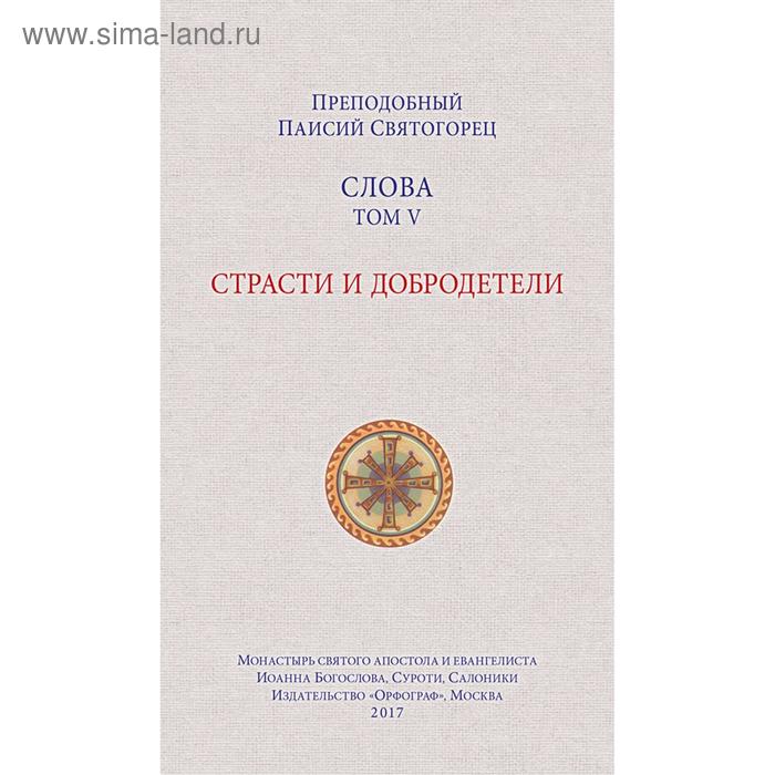 Слова Том 5. Страсти и добродетели +с/о. Паисий Святогорец