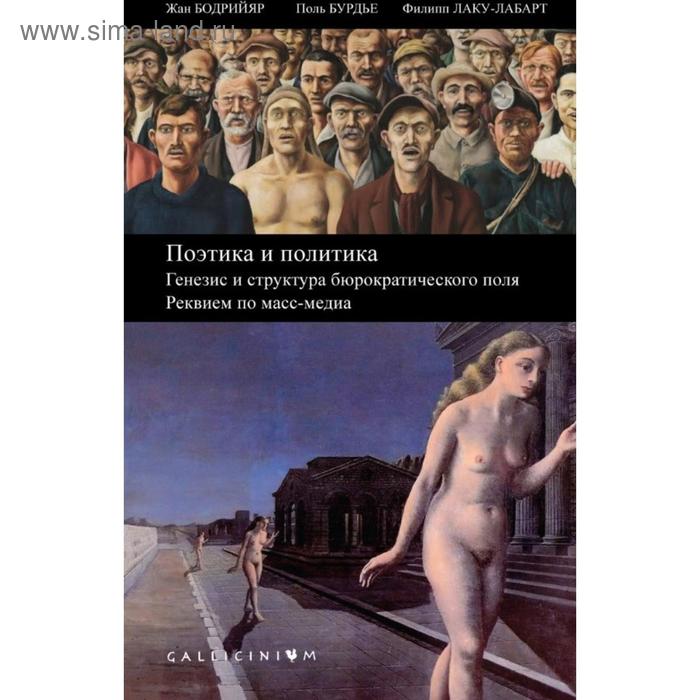 

Поэтика и политика. Генезис и структура бюрократического поля. Реквием по масс-медиа. Бодрийяр Ж.