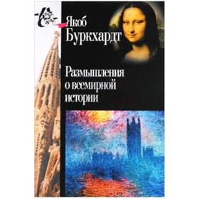 

Размышления о всемирной истории. Буркхардт Я.
