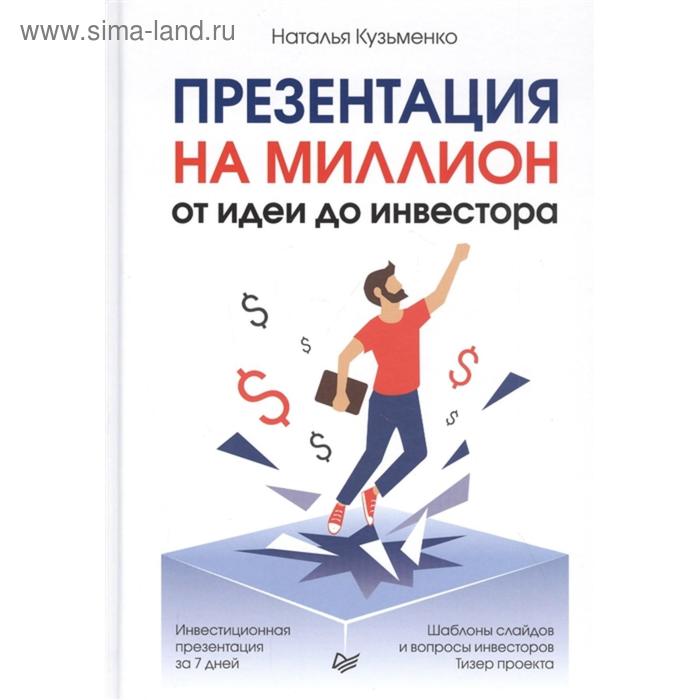 

Презентация на миллион:от идеи до инвестора. Кузьменко Н.