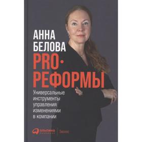 

PRO реформы. Универсальные инструменты управления изменениями в компании. Белова А.