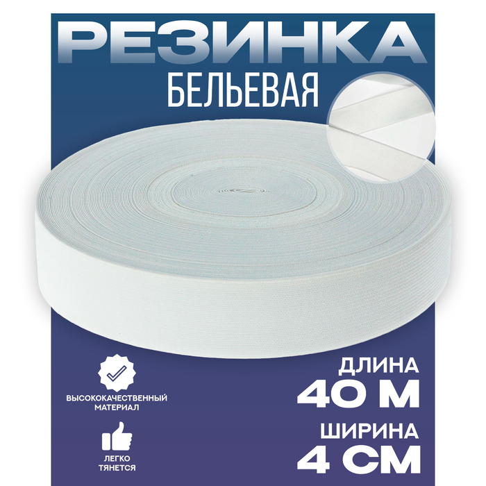 

Резинка 4 см белая, в рулоне 40 м.