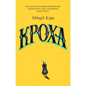 

Кроха