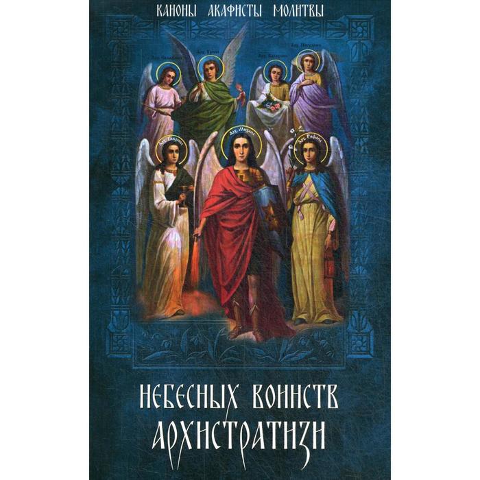 фото Небесных воинств архистратизи…: каноны, акафисты, молитвы синопсисъ